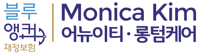 어뉴이티 롱텀케어 전문에이전트 모니카 김 ROTH IRA 전환 IRA 롤오버 연금플랜 주정부 의무 은퇴 플랜 장기 간호 보험 암 중대 질병 보험 CA Buena Park 90621