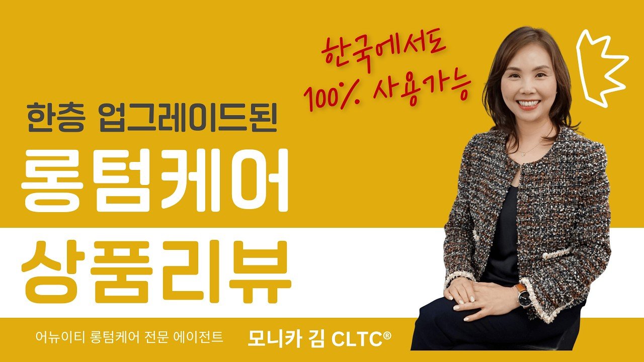 2026년 신규 출시! 한국에서도 100% 현금 사용 가능한 롱텀케어 보험 | 꼭 알아야 할 업그레이드 혜택